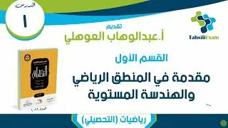 شرح التحصيلي رياضيات | الدرس 01 | القسم 01 (01-16) المنطق والهندسة المستوية | كتاب العبدالكريم 2022