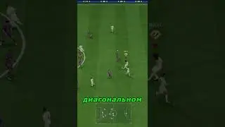 Секрет ЭФФЕКТИВНЫХ передач в FC 25  #fifa #fc25
