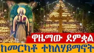 🔵 LIVE ቀጥታ -  📍ዓመታዊ የዋዜማ ጉባኤ || ከመርካቶ #አቡነ_ተክለ_ሃይማኖት 👉 ጥር 24 2018