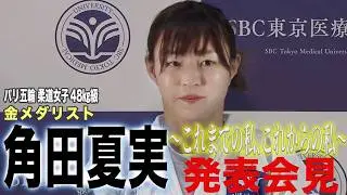 【LIVE】パリオリンピック柔道女子 48 ㎏級金メダリスト角田夏実選手～これまでの私、これからの私～発表会見