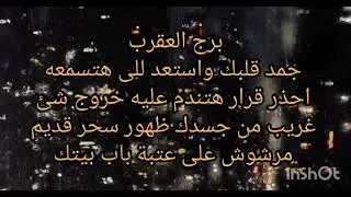 برج العقرب جمد قلبك واستعد للى هتسمعه احذر قرار هتندم عليه خروج شىء غريب من جسدك 