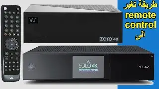 طريقة تغير remote control vu plus الى zero solo 4k