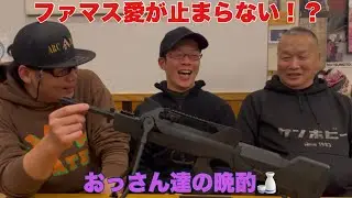 ファマス愛が止まらない！？おっさん達のエアガン話し。