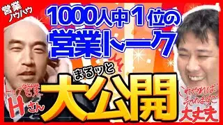 保存版🏆【リフォーム営業1000人中1位のアポトーク】飛び込み営業で契約までの流れ全てを公開してます。屋根壁塗装の営業のコツ