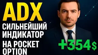 ADX - Сильнейший ИНДИКАТОР на Pocket Option! Бинарные опционы обучение торговли с НУЛЯ
