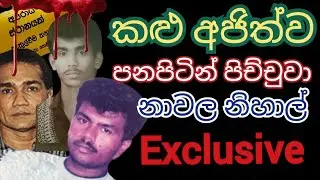 අජිත්ව පනපිටින් පිච්චුවා.  කාන්තා යට ඇදුම් ගිල්වා තිබුනා. නාවල නිහාල් අජිත් මැරෙන හැටි බලන් හිටියා.
