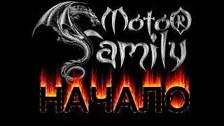 Moto Family: начало