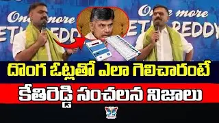 దొంగ ఓట్లతో..? Kethireddy Venkatarami Reddy Reveals Shocking Facts On TDP Victory with Fake Votes