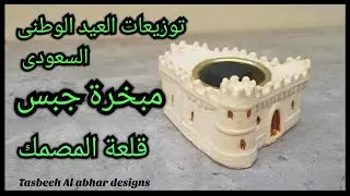 مبخرة من الجبس لتوزيعات العيد الوطنى السعودى