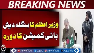 PM Shehbaz Visits Bangladesh High Commission | Condoles Khaleda Zia Passing - Aaj Pakistan News