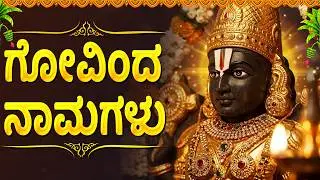 ಶನಿವಾರ ಗೋವಿಂದ ನಾಮಗಳನ್ನು ಜಪಿಸಿದರೆ ಧನ, ಐಶ್ವರ್ಯ ಹಾಗೂ ಶುಭಫಲಿತಗಳು ಲಭಿಸುತ್ತವೆ | Govinda Namagalu Kannada