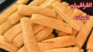 طريقه عمل القراقيش الساده