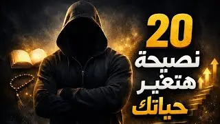 20 نصيحة تقيلة هتغير حياتك للأبد | نجاح • مذاكرة • أخلاق • تطوير الذات🔥✨