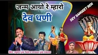 सिंगर हनुमान गुर्जर निमोद व भरतलाल गुर्जर//जन्म आयो रे म्हारो देव धणी 
