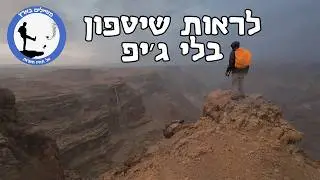 גל ראשון במפל חבר? - איך לראות שיטפון בלי ג׳יפ