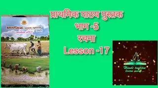 #prathmic भाग -5| रचना | lesson -17| 