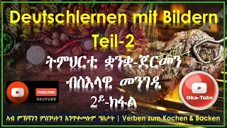 (Video #55) | Verben zum Kochen & Backen | ንምኽሻንን ምስንካትን እንጥቀመሎም ግስታት | Deutschlernen mit Bildern-2
