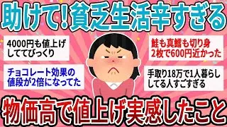 【有益】国民2人に1人が貧乏生活…物価高で値上げ実感したことあげてけ【ガルちゃん】