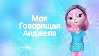 Моя говорящая Анджела новое зимнее обновление My talking Angela new winter update 💜❄️