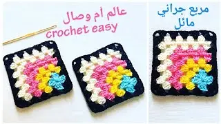 كروشي مربع جراني مائل بالألوان  / وحدة رائعة بالكروشي || how to crochet a granny square