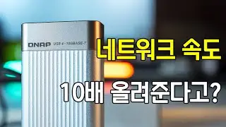 네트워크 속도 10배 향상! QNAP QNA-UC10G1T 리뷰