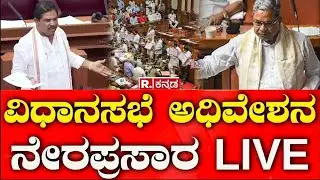 Karnataka Legislative Assembly Session 2026: ವಿಧಾನಸಭೆ ಅಧಿವೇಶನ ನೇರಪ್ರಸಾರ