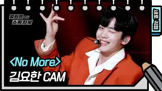[세로 직캠] 김요한 - No More (KIMYOHAN - FAN CAM) [유희열 없는 스케치북] [You Heeyeol’s Sketchbook] 20200829