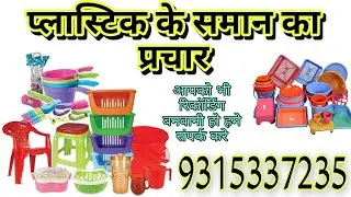 प्लास्टिक का प्रचार ओर रिकॉर्डिंग ☎️ 9315337235 // nitin recording studiyo