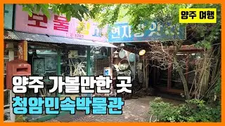 양주 청암민속박물관 여행 (South Korea Travel : Yangju Cheongam Folk Museum)