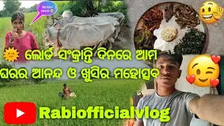 🌞 ଲୋର୍ଡ ସଂକ୍ରାନ୍ତି ଦିନରେ ଆମ ଘରର ଆନନ୍ଦ ଓ ଖୁସିର ମହୋତ୍ସବ