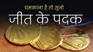 जीत के medal | success motivational video #motivation 