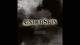 UNDERSKIN - Готика (remastered) (2023)