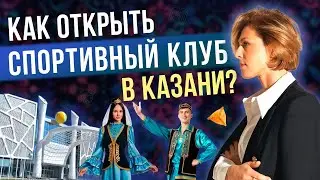 Казань. Как открыть бизнес в Татарстане. Фитнес-клуб. Вера Трушина