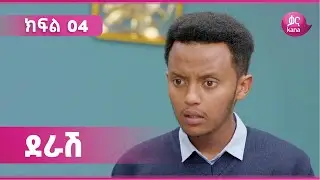 ደራሽ ክፍል 4 | Derash Episode 4