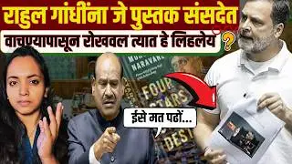 हेच ते पुस्तक जे आपल्यापासून लपवलंय | RAHUL GANDHI