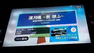 노래방 渡月橋 ~君 想ふ~ (도월교 ~그대를 생각하며~) カラオケ