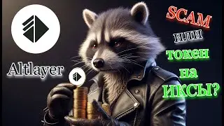 Altlayer (ALT) Тобой манипулируют, что бы выбить из рынка!