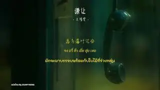 { SUBTHAI/ แปลไทย } 谦让 (ยอมถอยให้) - Wang Jing Wen