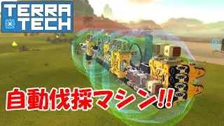 【結月ゆかり実況】自動伐採マシンを作る！#18【TerraTech】