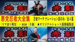 ＜非営利設定＞悪党忍者大全集【赤影】（字幕入り）『忍者マーチ  ナレーション部のみ／全４篇（コマ送り再生）』＋ BGM（８曲） 　　★オリジナルショット画像編集版