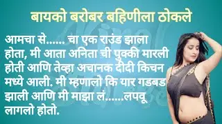 बायको बरोबर बहिणीला ठोकले। हृदयस्पर्शी कथा। चावट कथा। Marathi Stories। Viral Stories