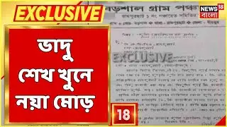 Rampurhat Exclusive News : খুনের আশঙ্কায় এক বছর আগে চিঠি Bhadu Sheikh-এর! | Bangla News