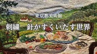 刺繍 針がすくいだす世界展