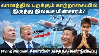 China Flying Windmill I வானத்தில் பறக்கும் காற்றாலையில் இருந்து இலவச மின்சாரம்?  SaranDigitalMedia