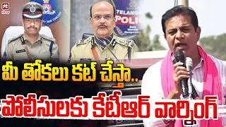 మీ తోకలు కట్ చేస్తా.. | KTR Mass Warning to police officers | Sajjanar | Shivadhar Reddy