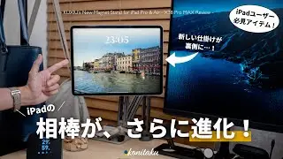 【変幻自在】あのiPad用の神スタンドに新型が登場！iPadユーザーは「買い」です
