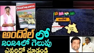 అందోల్ లో గెలుపెవరిది! | Special Story on Andole Assembly Constituency | TRS | Political Mahal