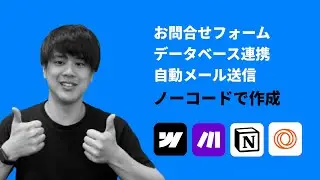 ノーコードを使ってお問合せフォームを作り、データベースに接続し、自動メールを送信