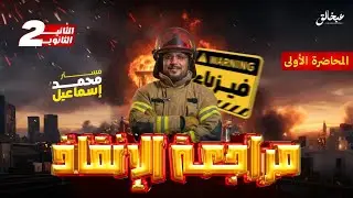 المراجعة الأولى فيزياء ٢ ثانوي 🔥 | القياس الفيزيائي من الصفر + أهم التحويلات 💯