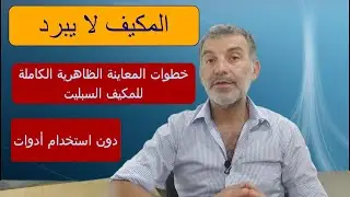 لماذا المكيف لايبرد؟. جميع الأعطال المحتملة . خطوات الفحص واكتشاف العطل بطرق بسيطة